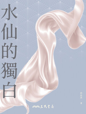 cover image of 水仙的獨白